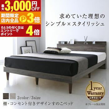 【最大3,000円OFFクーポン有！PT3倍！ブラックフライデー】棚・コンセント付きデザインすのこベッド ベッドフレームのみ セミダブル ベッド フレーム すのこベッド セミダブルサイズ 棚付き コンセント付き 寝室 家具 インテリア モダン シンプル おしゃれ 北欧風 高級