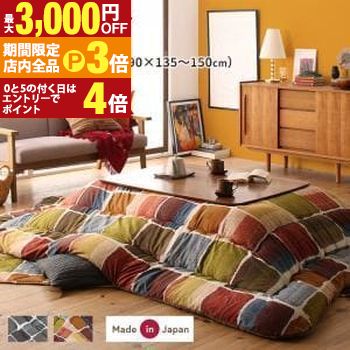 【最大3,000円OFFクーポン有！PT3倍！ブラックフライデー】こたつ掛け敷き布団 こたつサイズ90×150 | ..