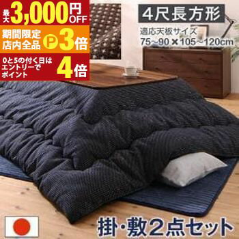【最大3,000円OFFクーポン有！PT3倍！ブラックフライデー】こたつ用布団2点セット 掛け・敷き布団 80×1..
