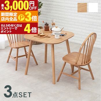 【最大3,000円OFFクーポン有！PT3倍！ブラックフライデー】ダイニング3点セット ウィンザーチェア 75×75×70cm ダイニングテーブル チェア 3点セット ウィンザーチェア 家具 インテリア モダン シンプル おしゃれ 北欧風 高級感 快適 座り心地 実用的 人気 デザイン 丈
