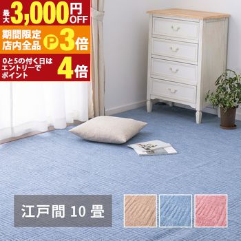 【最大3,000円OFFクーポン有！PT3倍！ブラックフライデー】軽くて扱いやすい平織カーペット アンバー 江戸間 10帖 352×440 インテリア 敷物 ラグマット カーペット マット 平織 シンプル モダン 北欧 ナチュラル 快適 丈夫 長持ち 実用的 おしゃれ オシャレ お洒落 新