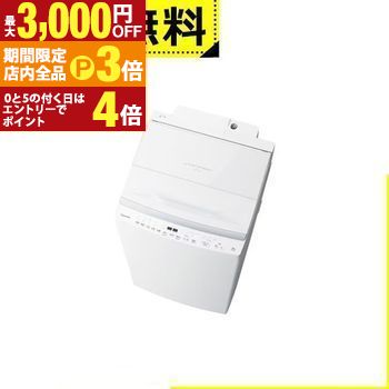 【最大3,000円OFFクーポン有！PT3倍！ブラックフライデー】全国設置無料 東芝 洗濯機 AW-8DP5 | TOSHIBA AW-8DP5W 全自動洗濯機 上開き 洗濯8kg グランホワイト
