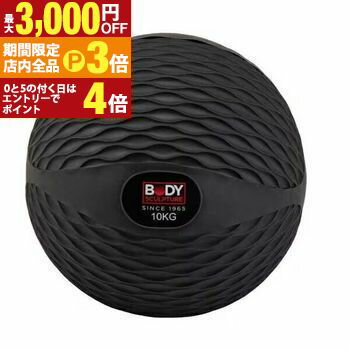 【最大3,000円OFFクーポン有！PT3倍！ブラックフライデー】ボディスカルプチャー メディシンボール BW007110KG | ディシンボール10kg ブラック