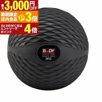 【最大3,000円OFFクーポン有！PT3倍！ブラックフライデー】ボディスカルプチャー メディシンボール BW00713KG | ディシンボール3kg ブラック