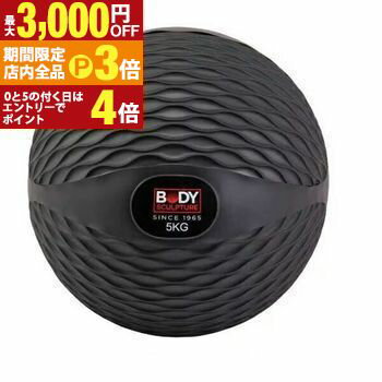 【最大3,000円OFFクーポン有！PT3倍！ブラックフライデー】ボディスカルプチャー メディシンボール BW00715KG? | メディシンボール5kg ブラック