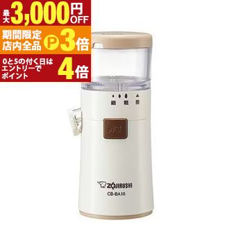 【最大3,000円OFFクーポン有！PT3倍！ブラックフライデー】象印 ゴマすり器 CB-BA10 | ZOJIRUSHI 象印..