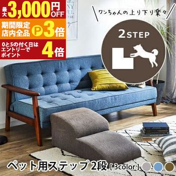 【最大3,000円OFFクーポン有！PT3倍！ブラックフライデー】ペットステップ 2段 | ドッグステップ 犬 ペ..