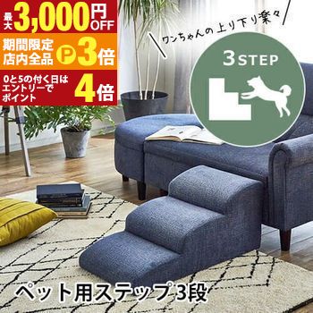 【最大3,000円OFFクーポン有！PT3倍！ブラックフライデー】ペットステップ 3段 | ドッグステップ 犬 ペ..