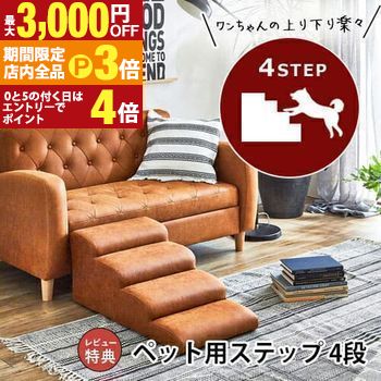 【最大3,000円OFFクーポン有！PT3倍！ブラックフライデー】ペットステップ 4段 | ドッグステップ 犬 ペ..