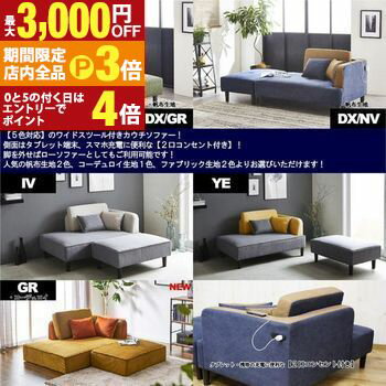 【最大3,000円OFFクーポン有！PT3倍！ブラックフライデー】パーカー カウチソファ スツール付 コンセン..