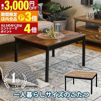 【最大3,000円OFFクーポン有！PT3倍！ブラックフライデー】こたつテーブル 幅75cm | ローテーブル 高さ調節可能 こたつ机 こたつ コタツ テーブル 一人暮らし おしゃれ シンプル 木目 長方形 北欧 こたつ センターテーブル コタツ机