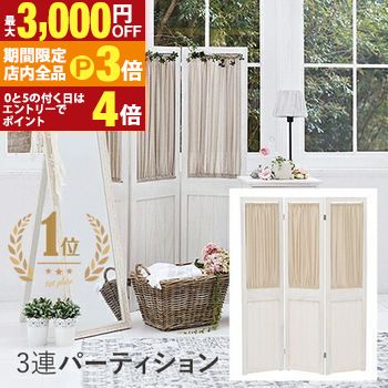 【最大3,000円OFFクーポン有！PT3倍！ブラックフライデー】パーテーション 3連 | パテーション 自立 北欧 木製 カーテン 幅40 高さ148 間仕切り 仕切り 目隠し ついたて 折りたたみ 持ち運び カフェ風 おしゃれ フェミニン かわいい アンティーク調 ホワイト 完成品