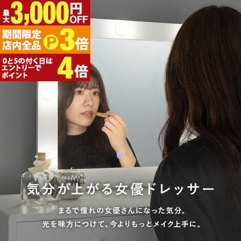 【最大3,000円OFFクーポン有!PT3倍!ブラックフライデー】ドレッサー おしゃれ 可愛い LED 化粧台 女優ライト スツールセット メイクボックス 化粧...