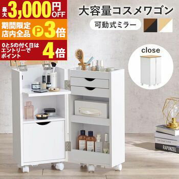 【最大3,000円OFFクーポン有！PT3倍！ブラックフライデー】コスメワゴン キャスター付き 大容量 収納 ..