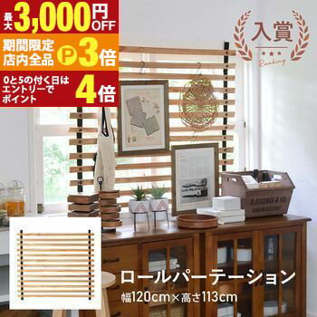 【最大3,000円OFFクーポン有！PT3倍！ブラックフライデー】ロールパーテーション ワイド ブラウン おし..