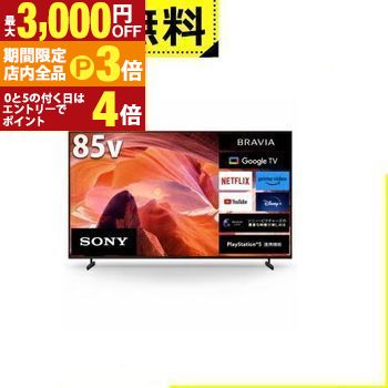 【最大3,000円OFFクーポン有！PT3倍！ブラックフライデー】全国設置無料 ソニー テレビ KJ-85X80L | SONY KJ-85X80L 液晶テレビ BRAVIA 85型