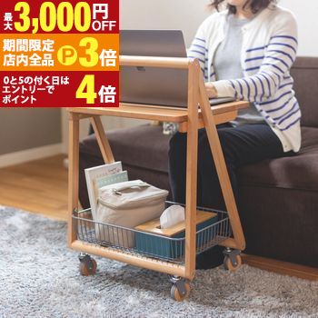 【最大3,000円OFFクーポン有！PT3倍！ブラックフライデー】テーブル ワゴン インテリア ブランド サイ..