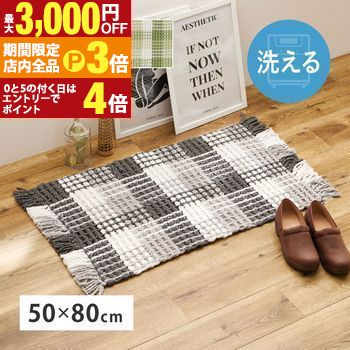 【最大3,000円OFFクーポン有！PT3倍！ブラックフライデー】ワッフル風ラグ 約50×80cm エルフ 模様替え ..