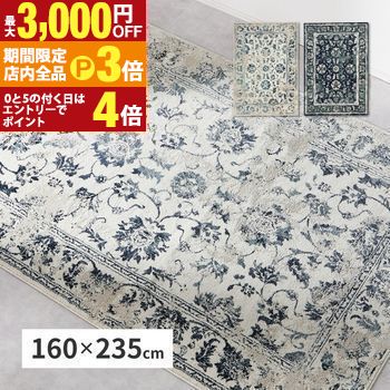 【最大3,000円OFFクーポン有！PT3倍！ブラックフライデー】ラグ 約160×235cm オリエンタル柄 ウィルトン織り カーペット ペルシャ風 ペルシャ絨毯風 ラグマット アンティーク調 オリエンタル モロッカン アジアン ウィルトンラグ