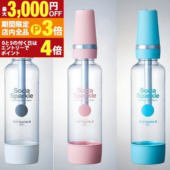 【最大3,000円OFFクーポン有！PT3倍！ブラックフライデー】ソーダスパークル マルチスパークル MS3 | SodaSparkle 炭酸水メーカー ホワイト ブルー ピンク