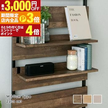 【最大3,000円OFFクーポン有！PT3倍！ブラックフライデー】ウォールシェルフ用オプション棚 2枚セット ..