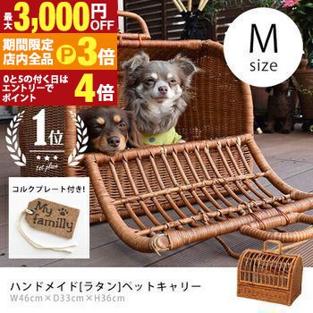 【最大3,000円OFFクーポン有！PT3倍！ブラックフライデー】M ペットキャリー ラタン | 猫 犬 ペット M..