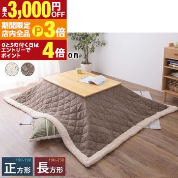 【最大3,000円OFFクーポン有！PT3倍！ブラックフライデー】こたつ布団 ツイードキルト生地・シープボア..