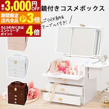 【最大3,000円OFFクーポン有！PT3倍！ブラックフライデー】コスメボックス | 鏡付き 大容量 メイクボッ..