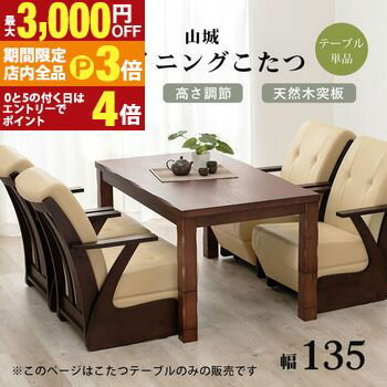 【最大3,000円OFFクーポン有！PT3倍！ブラックフライデー】こたつテーブル | ダイニングテーブル ダイニングこたつテーブル 幅135 テーブル単品 4人掛け こたつ机 135cm 高さ調整 ローテーブル 木製 ダイニング 天然木こたつ テーブル 4人用 こたつ机 ハイタイプ コタツ
