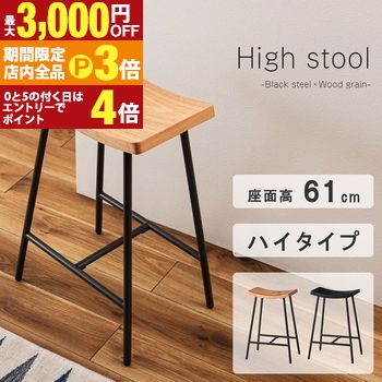 【最大3,000円OFFクーポン有！PT3倍！ブラックフライデー】ハイスツール | スツール 腰掛け 座面高61cm..