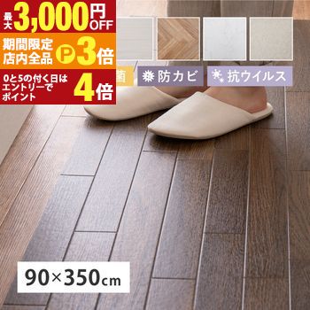 【最大3,000円OFFクーポン有！PT3倍！ブラックフライデー】クッションフロア2 約90×350cm 模様替え おしゃれ 木目調 石目調 防炎 抗菌 防カビ 抗ウイルス ダイニングカーペット ダイニングマット ダイニングラグ キッチンマットキッチンマットキッチン 防音 ペット 犬