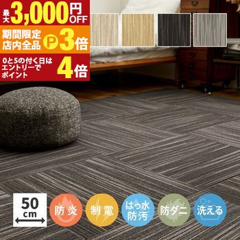 【最大3,000円OFFクーポン有！PT3倍！ブラックフライデー】【10枚セット】 タイルカーペット 約50×50cm..