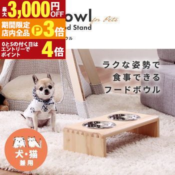 【最大3,000円OFFクーポン有！PT3倍！ブラックフライデー】ペット用 パイン材スタンドフードボウル 高..