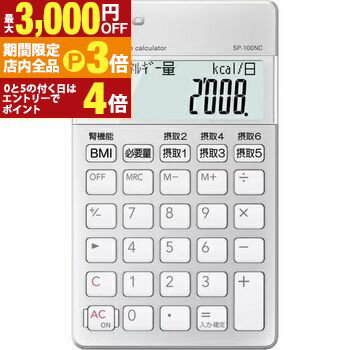【最大3,000円OFFクーポン有！PT3倍！ブラックフライデー】カシオ 栄養サポートチーム電卓 SP-100NC | CASIO カシオ計算機 栄養サポートチーム 電卓 専用計算電卓 SP100NC
