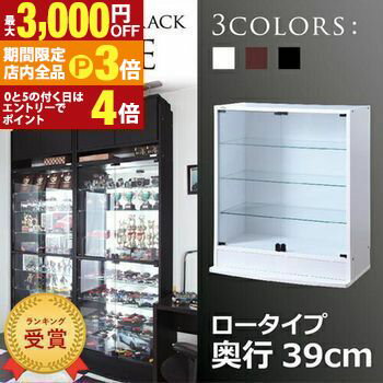 【最大3,000円OFFクーポン有！PT3倍！ブラックフライデー】コレクションラック ロータイプ：奥行39cm | コレクションケース ガラス ガラス戸ラック ディスプレイガラスラック ディスプレイ ラック ショーケース フィギュアケース 安全仕様 ボトムステージ 省スペース