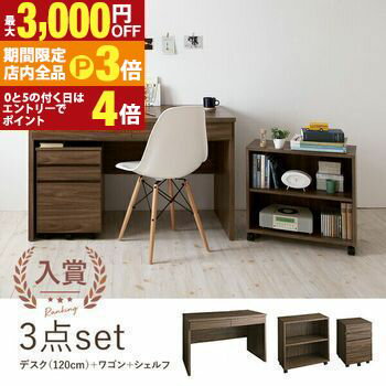 【最大3,000円OFFクーポン有！PT3倍！ブラックフライデー】デスク3点セット デスク ワゴン シェルフ | システムデスク セット 幅120cm パソコンデスク サイドラック デスクセット 収納 ウォールナット 北欧 PCデスク おしゃれ 木製 机 学習デスク 書斎 引き出し チェス