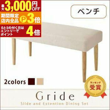 【最大3,000円OFFクーポン有！PT3倍！ブラックフライデー】送料無料 ベンチ | イス 椅子 ダイニングチェア ベンチチェア 天然木 カジュアル シンプル ナチュラル モダン ファブリック 伸縮テーブルダイニングシリーズ