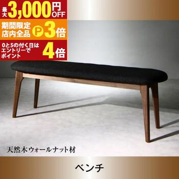 【最大3,000円OFFクーポン有！PT3倍！ブラックフライデー】天然木ウォールナット材 モダンデザインダイニング ベンチ 2P ダークグレー ダイニングベンチ 北欧風 アンティーク風 単品 2人 2人掛け 2人用 ダイニング用 ベンチ 木製 モダン おしゃれ 人気