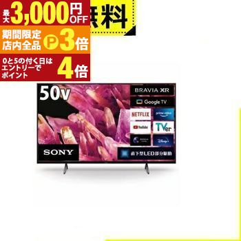 【最大3,000円OFFクーポン有！PT3倍！ブラックフライデー】全国設置無料 ソニー 液晶テレビ XRJ-50X90K | SONY 50V型 4K テレビ BRAVIA XR XRJ50X90K ブラビア