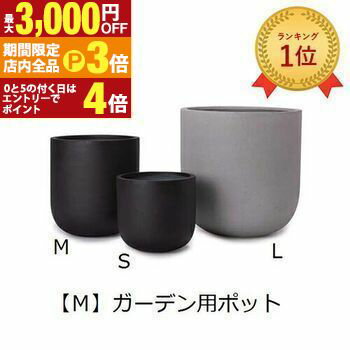 【最大3,000円OFFクーポン有！PT3倍！ブラックフライデー】ガーデン用ポット M | 鉢 プランター 植木鉢..