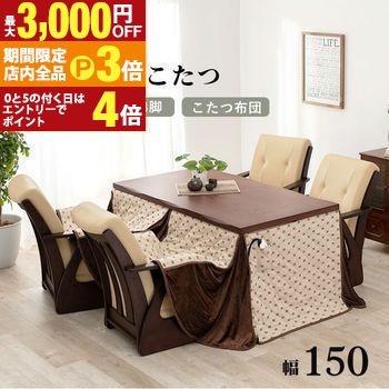 【最大3,000円OFFクーポン有!PT3倍!ブラックフライデー】ダイニングセット | こたつ 6点セット テーブル チェア こたつ布団 幅150 4人用 高さ...