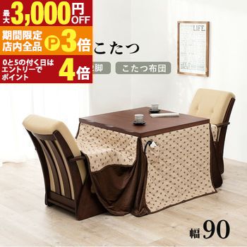 【最大3,000円OFFクーポン有!PT3倍!ブラックフライデー】ダイニングセット | こたつ 4点セット テーブル チェア こたつ布団 幅90 2人用 高さ調...