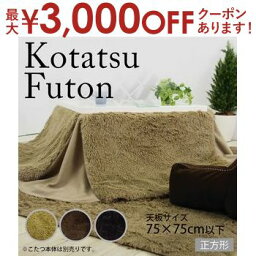 【最大3000円OFFクーポン※お買い物マラソン】天板75×75cm以下 省スペースコタツ掛布団 正方形 | フィラメント ベージュ ブラウン ブラック コタツ布団 こたつ布団 掛布団 コタツ こたつ こたつカバー コタツカバー