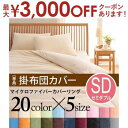 【最大3000円OFFクーポン※お買い物マラソン】セミダブル 掛布団カバー 単品 | マイクロファイバーカバーリング 掛け布団カバー 掛けふとんカバー 掛ふとん...