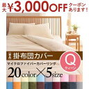 【最大3000円OFFクーポン※お買い物マラソン】クイーン 掛布団カバー 単品 | マイクロファイバー カバーリング 掛け布団カバー 掛けふとんカバー 掛ふとん...