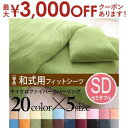 【最大3000円OFFクーポン※お買い物マラソン】セミダブル 和式用フィットシーツ 単品 | | マイクロファイバーカバーリング 敷き布団カバー 敷布団カバー ...