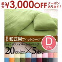 【最大3000円OFFクーポン※お買い物マラソン】ダブル 和式用フィットシーツ 単品 | マイクロファイバーカバーリング | 敷き布団カバー 敷布団カバー 敷き...