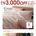 掛け布団カバー キングサイズ 単品 | 掛けカバー 掛布団カバー 布団カバー おしゃれ 掛カバー 掛けふとんカバー 掛ふとんカバー 無地 あったか 寝具 冬 暖...