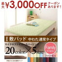 【最大3000円OFFクーポン※お買い物マラソン】ファミリー 敷パッド 中わた通常タイプ | マイクロファイバーカバーリング 敷きパット 敷パット ベットパット...