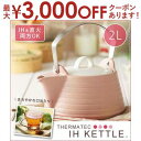 ケトル 2L ピンク | やかん IH ケトル 直火 ケトル おしゃれ ケトル ih ケトル やかん ケトル セラミック セラミックケトル サーマテック やかん...